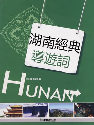 cover image of 湖南經典導遊詞